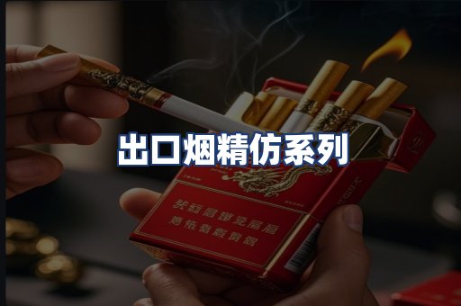 出口烟精仿系列