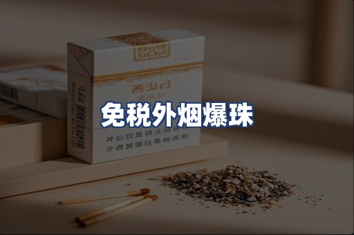 免税外烟爆珠